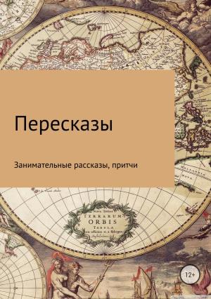 Обложка книги «Пересказы» — Дмитрий Красавин
