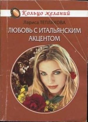 Обложка книги «Любовь с итальянским акцентом» — Лариса Теплякова