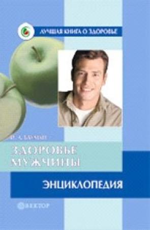Обложка книги «Здоровье мужчины. Энциклопедия» — Илья Бауман