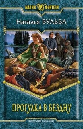Обложка книги «Прогулка в бездну» — Наталья Бульба