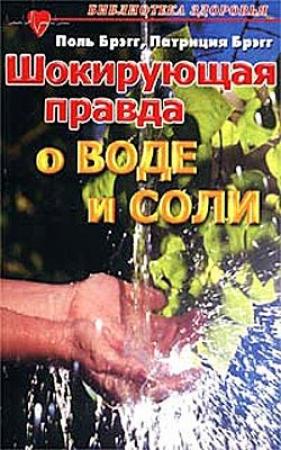 Обложка книги «Шокирующая правда о воде и соли» — Патриция Брэгг, Пол Чаппиус Брэгг