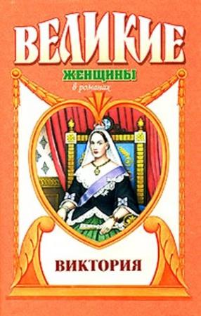 Обложка книги «Примула. Виктория» — Фаина Гримберг