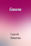 Сергей Никитин - Сапоги
