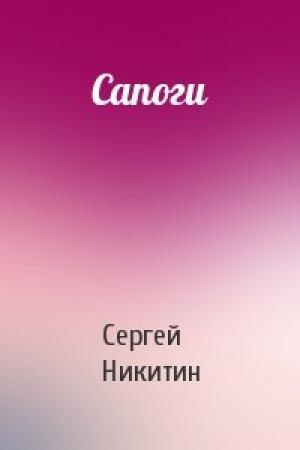 Обложка книги «Сапоги» — Сергей Никитин