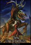 Анастасия Церковская - Эра Охотников