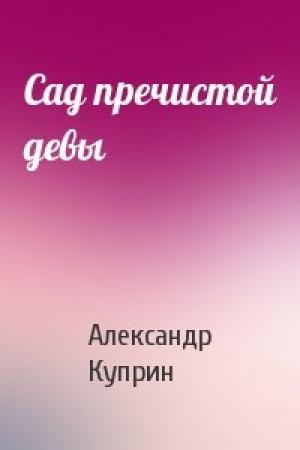 Обложка книги «Сад пречистой девы» — Александр Куприн