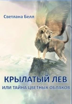 Обложка книги «Крылатый лев (СИ)» — Светлана Белл