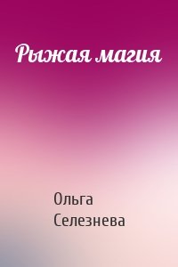 Рыжая магия