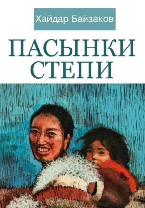 Обложка книги «Пасынки Степи» — Хайдар Байзаков