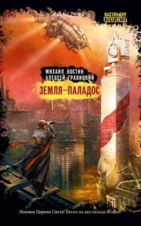 Обложка книги «Земля – Паладос» — Алексей Гравицкий, Михаил Костин