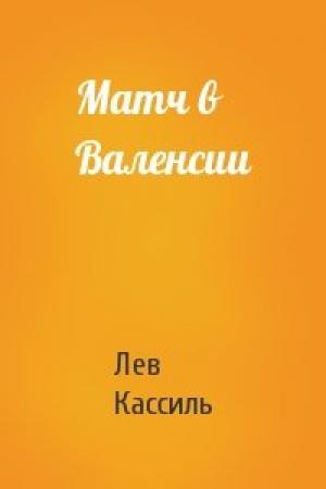 Обложка книги «Матч в Валенсии» — Лев Кассиль
