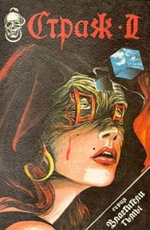Обложка книги «Страж-2» — Джеффри Конвиц