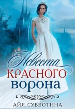 Обложка книги «Невеста Красного ворона» — Айя Субботина