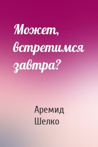 Может, встретимся завтра?
