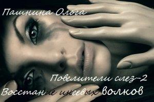 Обложка книги «Восстание инеевых волков» — Ольга Пашнина