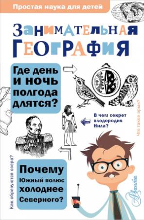 Обложка книги «Занимательная география» — Сергей Аржанов