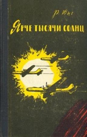 Обложка книги «Ярче тысячи солнц» — Роберт Юнг