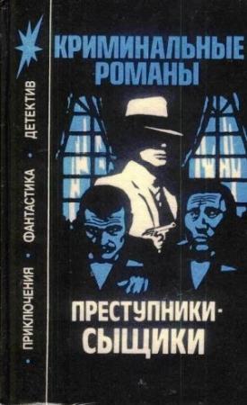 Обложка книги «Преступники-сыщики» — Эдгар Уоллес