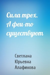 Сила трех. А феи-то существуют