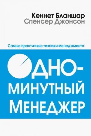 Обложка книги «Одноминутный менеджер» — Спенсер Джонсон, Кен Бланшар
