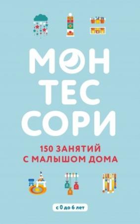 Обложка книги «Монтессори. 150 занятий с малышом дома» — Сильви Д’Эсклеб