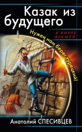 Обложка книги «Казак из будущего. Нужен нам берег турецкий!» — Анатолий Спесивцев
