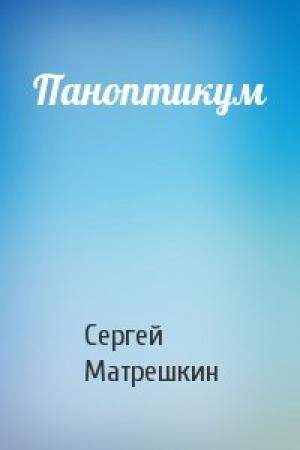 Обложка книги «Паноптикум» — Сергей Матрешкин