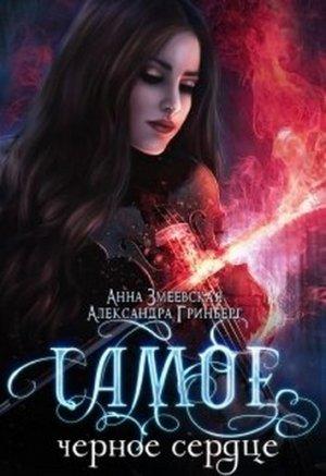 Обложка книги «Самое чёрное сердце» — Александра Гринберг, Анна Змеевская
