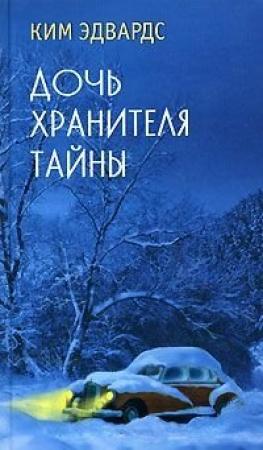 Обложка книги «Дочь хранителя тайны» — Ким Эдвардс