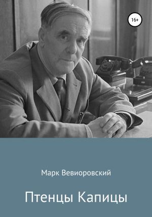 Обложка книги «Птенцы Капицы» — Марк Вевиоровский