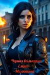 Елена Милютина - Черная валькирия (СИ)