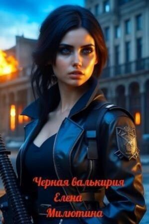 Обложка книги «Черная валькирия (СИ)» — Елена Милютина