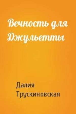 Обложка книги «Вечность для Джульетты» — Далия Трускиновская