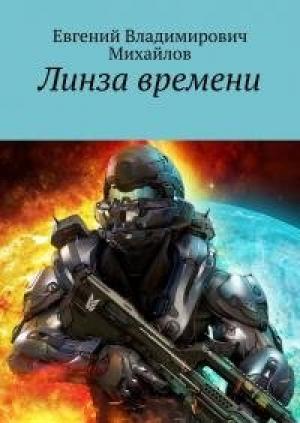 Обложка книги «Линза времени (самиздат)» — Евгений Михайлов