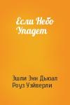 Эшли Дьюал, Роуз Уэйверли - Если Небо Упадет