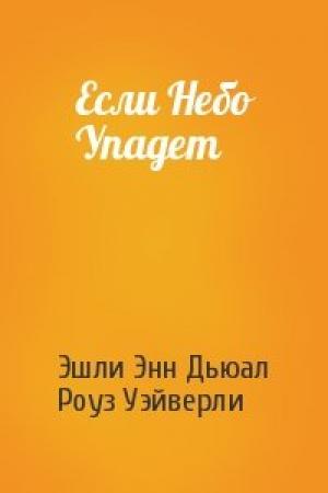 Обложка книги «Если Небо Упадет» — Эшли Дьюал, Роуз Уэйверли