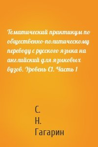 Тематический практикум по общественно-политическому переводу с русского языка на английский для языковых вузов. Уровень C1. Часть 1