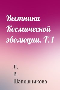 Вестники Космической эволюции. Т. 1