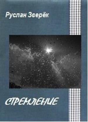 Обложка книги «Стремление» — Руслан Зверёк