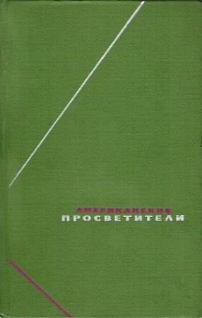 Обложка книги «Американские просветители. Избранные произведения в двух томах. Том 1» — Бенджамин Франклин, Итэн Ален, Кедвалладер Колден, Бенджамин Раш