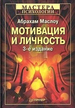 Обложка книги «Мотивация и личность» — Абрахам Маслоу