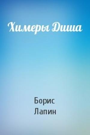 Обложка книги «Химеры Диша» — Борис Лапин