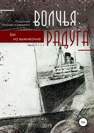 Обложка книги «Волчья радуга. Бег на выживание» — Николай Подраный