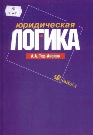 Обложка книги «Юридическая логика» — Аркадий Тер-Акопов