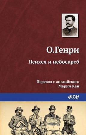 Обложка книги «Психея и небоскреб» — О. Генри