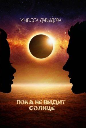 Обложка книги «Пока не видит Солнце» — Инесса Давыдова