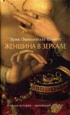 Обложка книги «Женщина в зеркале» — Эрик-Эмманюэль Шмитт