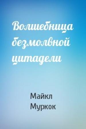 Обложка книги «Волшебница безмолвной цитадели» — Майкл Муркок