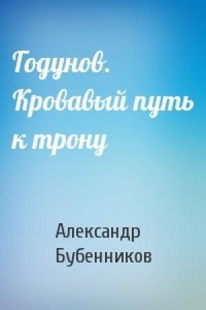 Обложка книги «Годунов. Кровавый путь к трону» — Александр Бубенников
