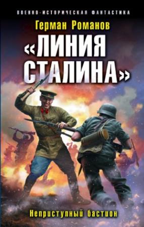 Обложка книги ««Линия Сталина». Неприступный бастион» — Герман Романов